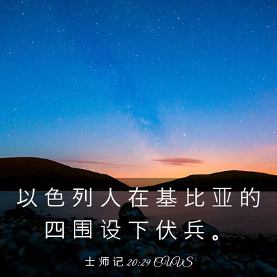Picture 03 - 士 师 记 20:29 CUVS - 以 色 列 人 在 基 比 亚 的 四 围 设 - Bible Verse Picture