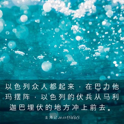Picture 03 - 士 师 记 20:33 CUVS - 以 色 列 众 人 都 起 来 ， 在 巴 力 - Bible Verse Picture