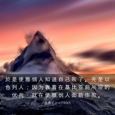 Picture 03 - 士 师 记 20:36 CUVS - 於 是 便 雅 悯 人 知 道 自 己 败 了 - Bible Verse Picture