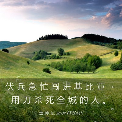 Picture 03 - 士 师 记 20:37 CUVS - 伏 兵 急 忙 闯 进 基 比 亚 ， 用 刀 - Bible Verse Picture