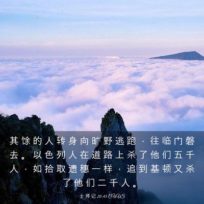 Picture 03 - 士 师 记 20:45 CUVS - 其 馀 的 人 转 身 向 旷 野 逃 跑 ， - Bible Verse Picture