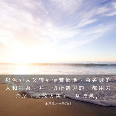 Picture 03 - 士 师 记 20:48 CUVS - 以 色 列 人 又 转 到 便 雅 悯 地 ， - Bible Verse Picture