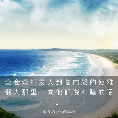Picture 03 - 士 师 记 21:13 CUVS - 全 会 众 打 发 人 到 临 门 磐 的 便 - Bible Verse Picture