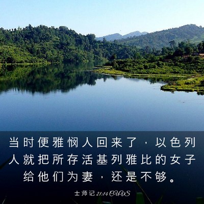 Picture 03 - 士 师 记 21:14 CUVS - 当 时 便 雅 悯 人 回 来 了 ， 以 色 - Bible Verse Picture