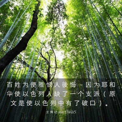 Picture 03 - 士 师 记 21:15 CUVS - 百 姓 为 便 雅 悯 人 後 悔 ， 因 为 - Bible Verse Picture
