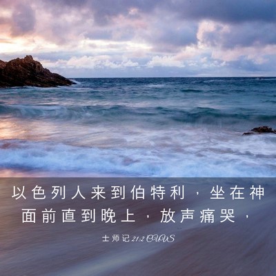 Picture 03 - 士 师 记 21:2 CUVS - 以 色 列 人 来 到 伯 特 利 ， 坐 在 - Bible Verse Picture