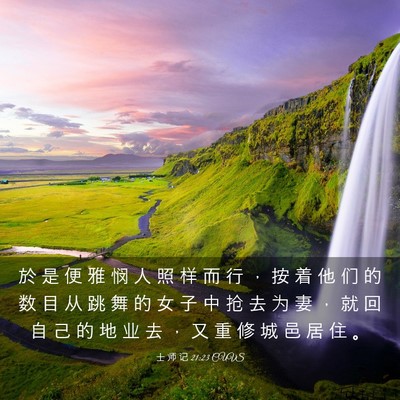 Picture 03 - 士 师 记 21:23 CUVS - 於 是 便 雅 悯 人 照 样 而 行 ， 按 - Bible Verse Picture