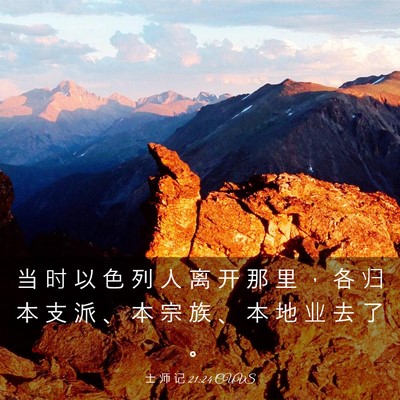 Picture 03 - 士 师 记 21:24 CUVS - 当 时 以 色 列 人 离 开 那 里 ， 各 - Bible Verse Picture
