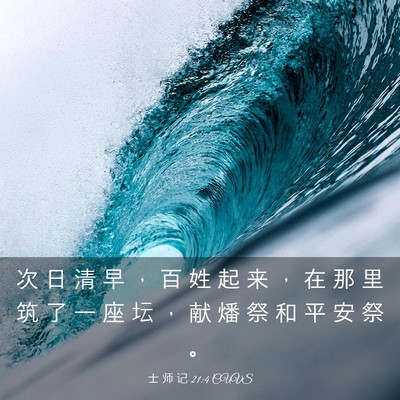 Picture 03 - 士 师 记 21:4 CUVS - 次 日 清 早 ， 百 姓 起 来 ， 在 那 - Bible Verse Picture