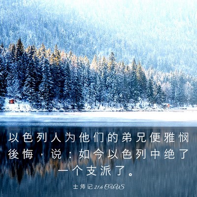 Picture 03 - 士 师 记 21:6 CUVS - 以 色 列 人 为 他 们 的 弟 兄 便 雅 - Bible Verse Picture