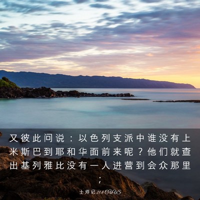 Picture 03 - 士 师 记 21:8 CUVS - 又 彼 此 问 说 ： 以 色 列 支 派 中 - Bible Verse Picture