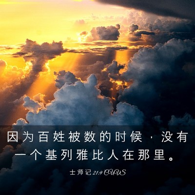 Picture 03 - 士 师 记 21:9 CUVS - 因 为 百 姓 被 数 的 时 候 ， 没 有 - Bible Verse Picture