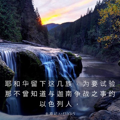 Picture 03 - 士 师 记 3:1 CUVS - 耶 和 华 留 下 这 几 族 ， 为 要 试 - Bible Verse Picture