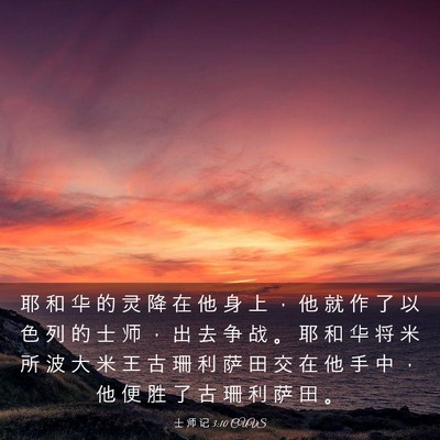 Picture 03 - 士 师 记 3:10 CUVS - 耶 和 华 的 灵 降 在 他 身 上 ， 他 - Bible Verse Picture