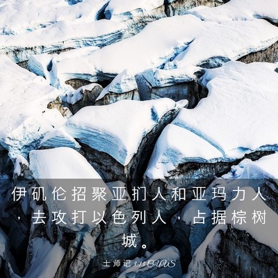 Picture 03 - 士 师 记 3:13 CUVS - 伊 矶 伦 招 聚 亚 扪 人 和 亚 玛 力 - Bible Verse Picture