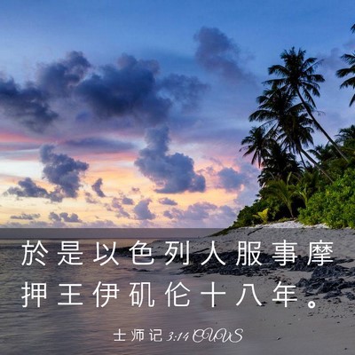 Picture 03 - 士 师 记 3:14 CUVS - 於 是 以 色 列 人 服 事 摩 押 王 伊 - Bible Verse Picture