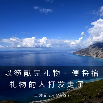 Picture 03 - 士 师 记 3:18 CUVS - 以 笏 献 完 礼 物 ， 便 将 抬 礼 物 - Bible Verse Picture