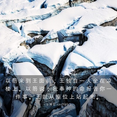 Picture 03 - 士 师 记 3:20 CUVS - 以 笏 来 到 王 面 前 ； 王 独 自 一 - Bible Verse Picture
