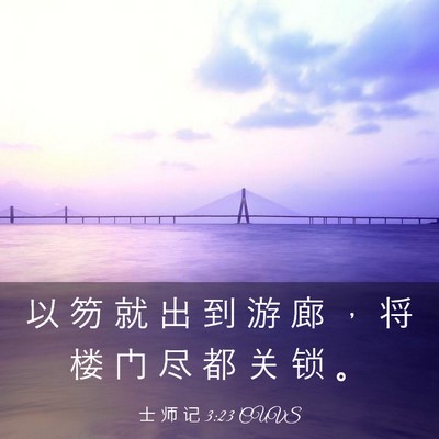 Picture 03 - 士 师 记 3:23 CUVS - 以 笏 就 出 到 游 廊 ， 将 楼 门 尽 - Bible Verse Picture