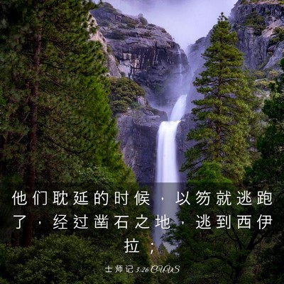 Picture 03 - 士 师 记 3:26 CUVS - 他 们 耽 延 的 时 候 ， 以 笏 就 逃 - Bible Verse Picture