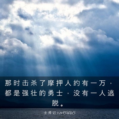 Picture 03 - 士 师 记 3:29 CUVS - 那 时 击 杀 了 摩 押 人 约 有 一 万 - Bible Verse Picture