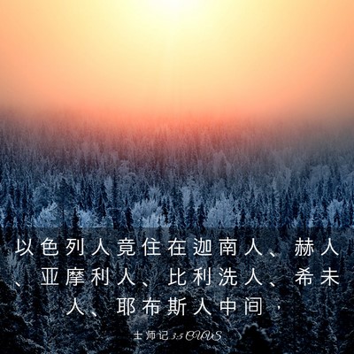 Picture 03 - 士 师 记 3:5 CUVS - 以 色 列 人 竟 住 在 迦 南 人 、 赫 - Bible Verse Picture