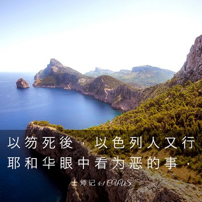 Picture 03 - 士 师 记 4:1 CUVS - 以 笏 死 後 ， 以 色 列 人 又 行 耶 - Bible Verse Picture