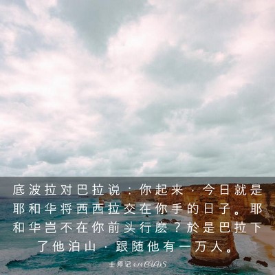 Picture 03 - 士 师 记 4:14 CUVS - 底 波 拉 对 巴 拉 说 ： 你 起 来 ， - Bible Verse Picture