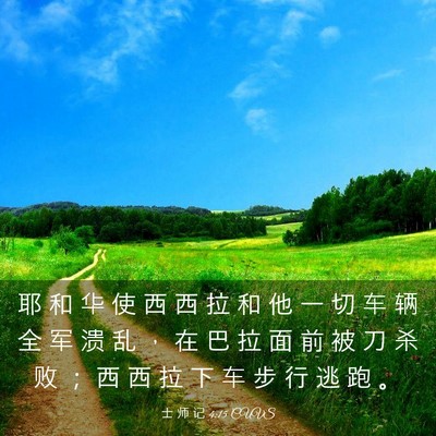 Picture 03 - 士 师 记 4:15 CUVS - 耶 和 华 使 西 西 拉 和 他 一 切 车 - Bible Verse Picture