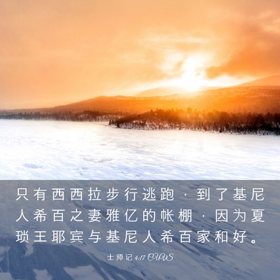Picture 03 - 士 师 记 4:17 CUVS - 只 有 西 西 拉 步 行 逃 跑 ， 到 了 - Bible Verse Picture