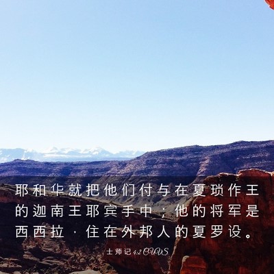 Picture 03 - 士 师 记 4:2 CUVS - 耶 和 华 就 把 他 们 付 与 在 夏 琐 - Bible Verse Picture