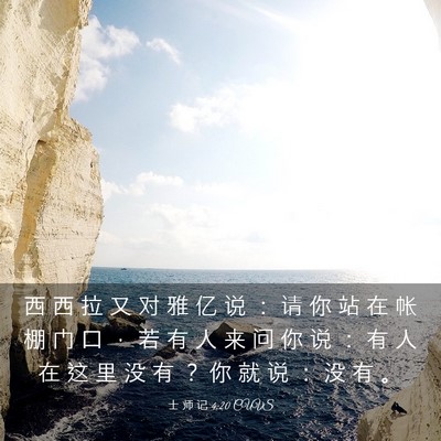 Picture 03 - 士 师 记 4:20 CUVS - 西 西 拉 又 对 雅 亿 说 ： 请 你 站 - Bible Verse Picture