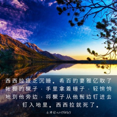 Picture 03 - 士 师 记 4:21 CUVS - 西 西 拉 疲 乏 沉 睡 。 希 百 的 妻 - Bible Verse Picture