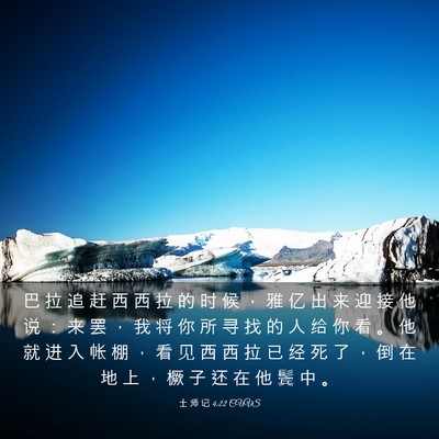 Picture 03 - 士 师 记 4:22 CUVS - 巴 拉 追 赶 西 西 拉 的 时 候 ， 雅 - Bible Verse Picture