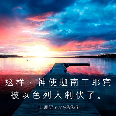 Picture 03 - 士 师 记 4:23 CUVS - 这 样 ， 神 使 迦 南 王 耶 宾 被 以 - Bible Verse Picture