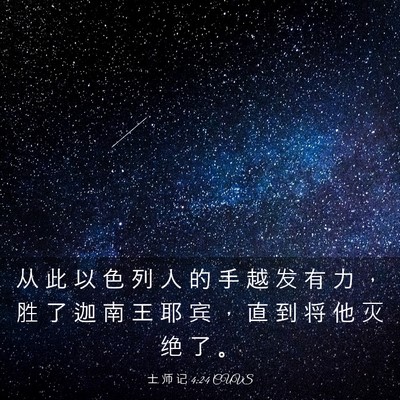 Picture 03 - 士 师 记 4:24 CUVS - 从 此 以 色 列 人 的 手 越 发 有 力 - Bible Verse Picture
