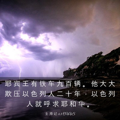 Picture 03 - 士 师 记 4:3 CUVS - 耶 宾 王 有 铁 车 九 百 辆 。 他 大 - Bible Verse Picture