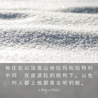 Picture 03 - 士 师 记 4:5 CUVS - 他 住 在 以 法 莲 山 地 拉 玛 和 伯 - Bible Verse Picture