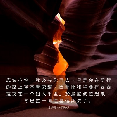 Picture 03 - 士 师 记 4:9 CUVS - 底 波 拉 说 ： 我 必 与 你 同 去 ， - Bible Verse Picture