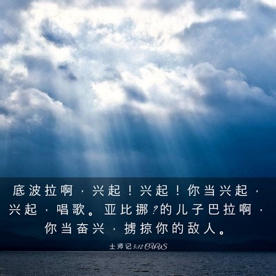 Picture 03 - 士 师 记 5:12 CUVS - 底 波 拉 啊 ， 兴 起 ！ 兴 起 ！ 你 - Bible Verse Picture
