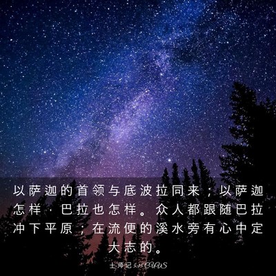 Picture 03 - 士 师 记 5:15 CUVS - 以 萨 迦 的 首 领 与 底 波 拉 同 来 - Bible Verse Picture