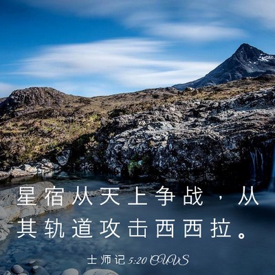 Picture 03 - 士 师 记 5:20 CUVS - 星 宿 从 天 上 争 战 ， 从 其 轨 道 - Bible Verse Picture