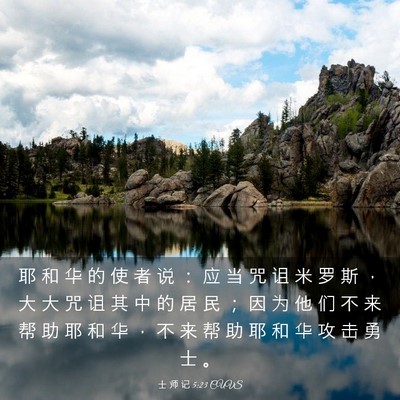 Picture 03 - 士 师 记 5:23 CUVS - 耶 和 华 的 使 者 说 ： 应 当 咒 诅 - Bible Verse Picture