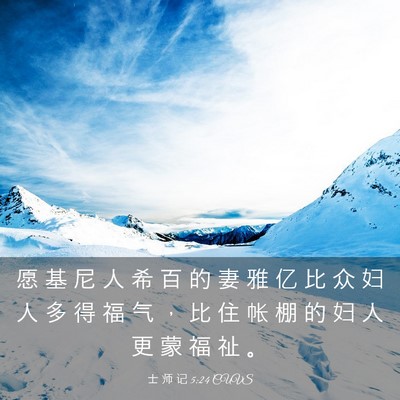 Picture 03 - 士 师 记 5:24 CUVS - 愿 基 尼 人 希 百 的 妻 雅 亿 比 众 - Bible Verse Picture