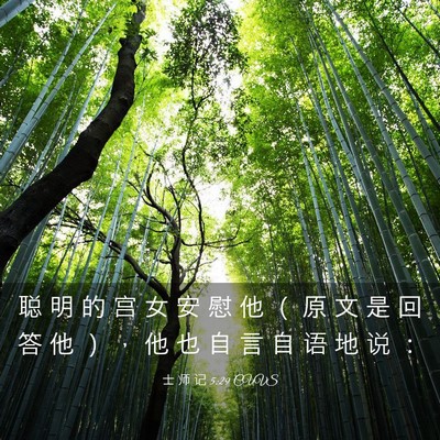 Picture 03 - 士 师 记 5:29 CUVS - 聪 明 的 宫 女 安 慰 他 （ 原 文 是 - Bible Verse Picture