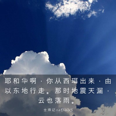 Picture 03 - 士 师 记 5:4 CUVS - 耶 和 华 啊 ， 你 从 西 珥 出 来 ， - Bible Verse Picture