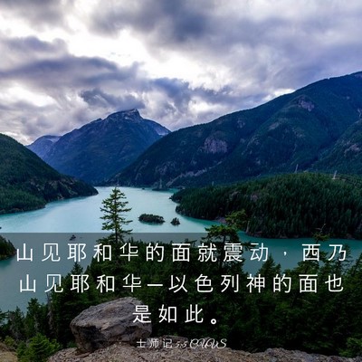 Picture 03 - 士 师 记 5:5 CUVS - 山 见 耶 和 华 的 面 就 震 动 ， 西 - Bible Verse Picture