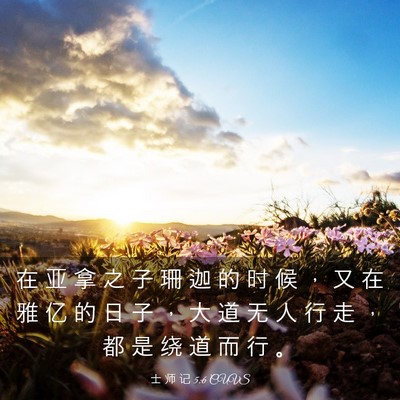 Picture 03 - 士 师 记 5:6 CUVS - 在 亚 拿 之 子 珊 迦 的 时 候 ， 又 - Bible Verse Picture