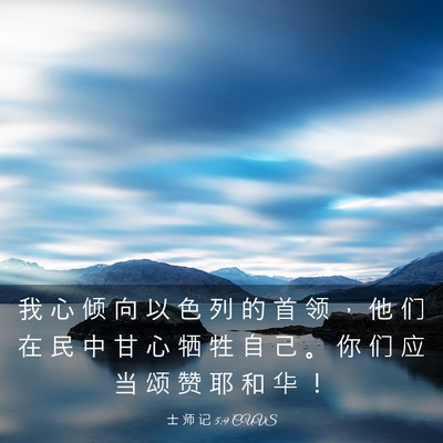 Picture 03 - 士 师 记 5:9 CUVS - 我 心 倾 向 以 色 列 的 首 领 ， 他 - Bible Verse Picture