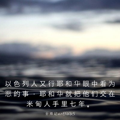 Picture 03 - 士 师 记 6:1 CUVS - 以 色 列 人 又 行 耶 和 华 眼 中 看 - Bible Verse Picture